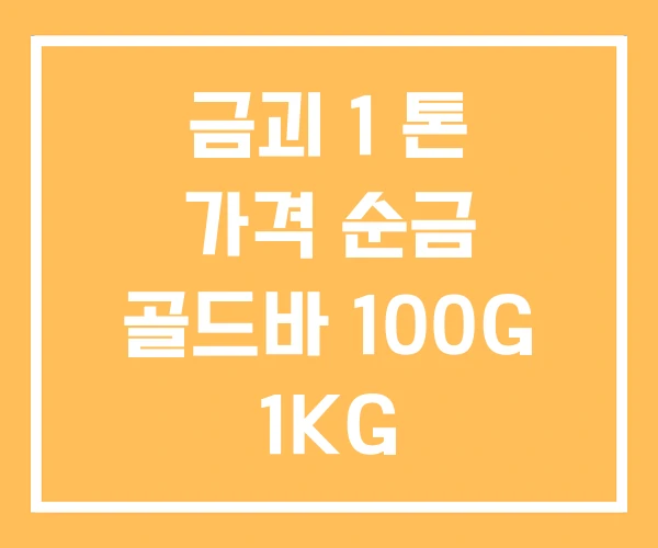 금괴 1 톤 가격 순금 골드바 100G 1KG 금괴 1 톤 가격 순금 골드바 100G 1KG