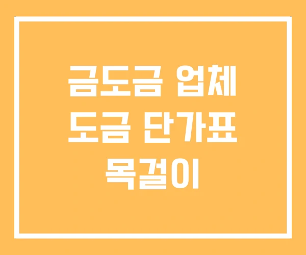 금도금 업체 도금 단가표 목걸이