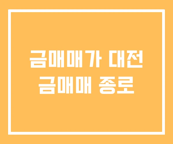 금매매가 대전 금매매 종로 금매매가 대전 금매매 종로