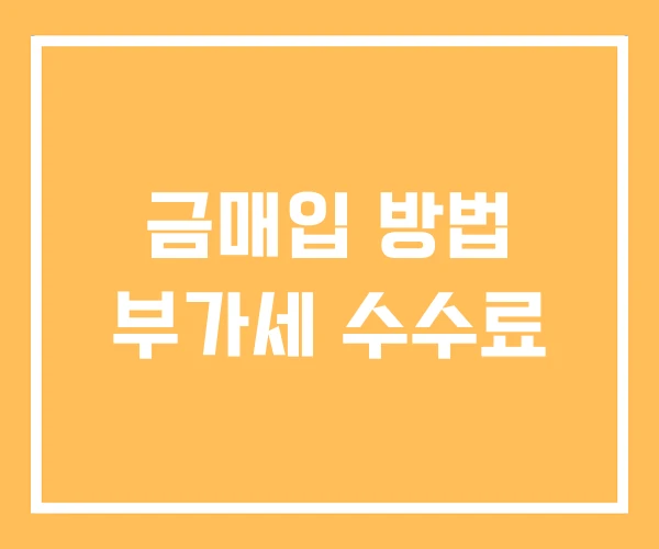 금매입 방법 부가세 수수료 금매입 방법 부가세 수수료