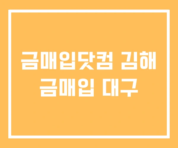 금매입닷컴 김해 금매입 대구 금매입닷컴 김해 금매입 대구