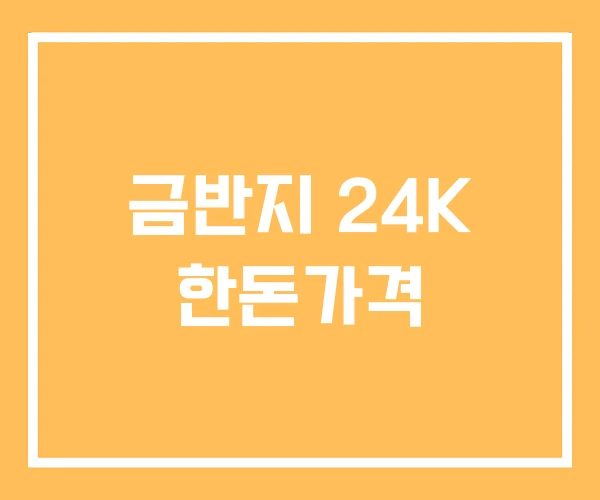 금반지 24K 한돈가격 금반지 24K 한돈가격