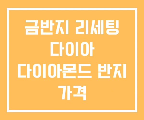 금반지 리세팅 다이아 다이아몬드 반지 가격 금반지 리세팅 다이아 다이아몬드 반지 가격