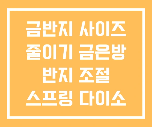 금반지 사이즈 줄이기 금은방 반지 조절 스프링 다이소 금반지 사이즈 줄이기 금은방 반지 조절 스프링 다이소