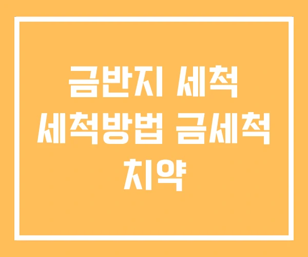 금반지 세척 세척방법 금세척 치약 금반지 세척 세척방법 금세척 치약