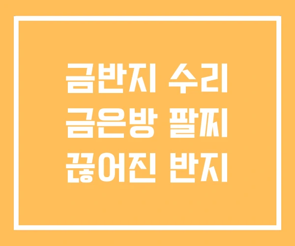 금반지 수리 금은방 팔찌 끊어진 반지