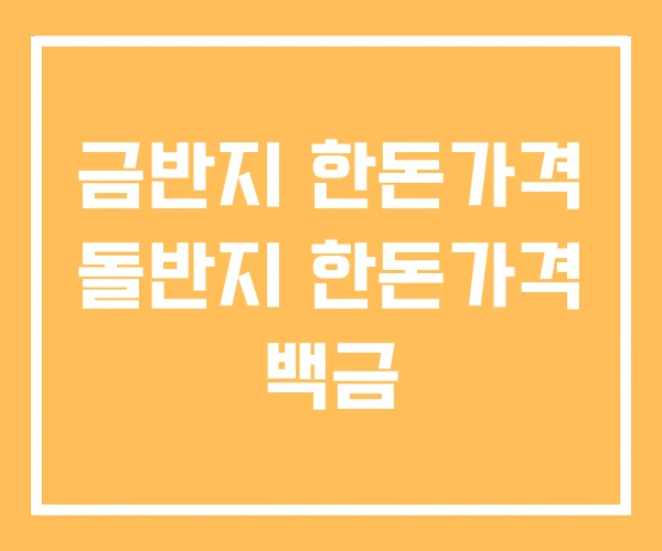 금반지 한돈가격 돌반지 한돈가격 백금 금반지 한돈가격 돌반지 한돈가격 백금