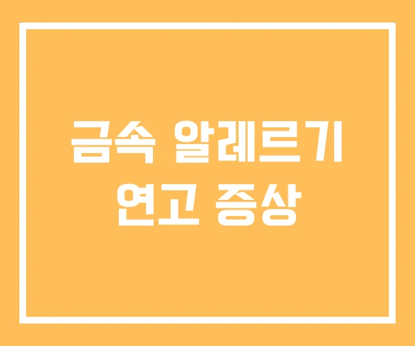 금속 알레르기 연고 증상 금속 알레르기 연고 증상