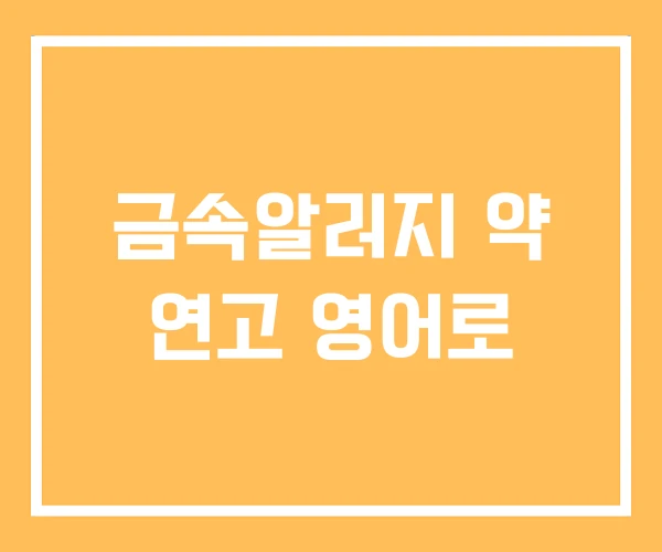금속알러지 약 연고 영어로 금속알러지 약 연고 영어로
