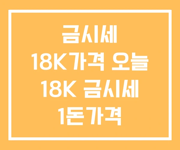 금시세 18K가격 오늘 18K 금시세 1돈가격 금시세18K 금시세 18K가격 오늘 18K 금시세 1돈가격 금시세18K