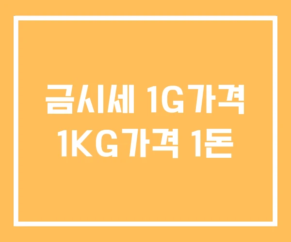 금시세 1G가격 1KG가격 1돈 금시세 1G가격 1KG가격 1돈