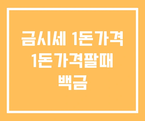 금시세 1돈가격 1돈가격팔때 백금