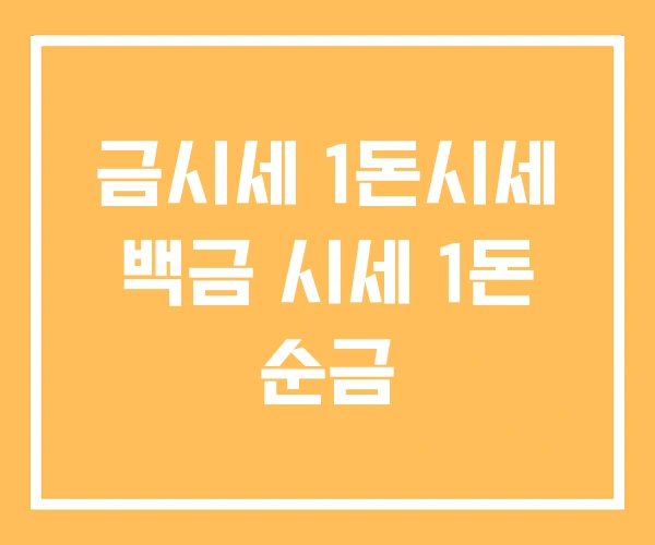 금시세 1돈시세 백금 시세 1돈 순금 금시세 1돈시세 백금 시세 1돈 순금
