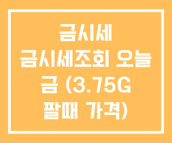 금시세 금시세조회 오늘 금 (3.75G 팔때 가격) 금시세 금시세조회 오늘 금 (3.75G 팔때 가격)
