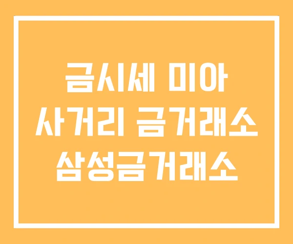 금시세 미아 사거리 금거래소 삼성금거래소 금시세 미아 사거리 금거래소 삼성금거래소