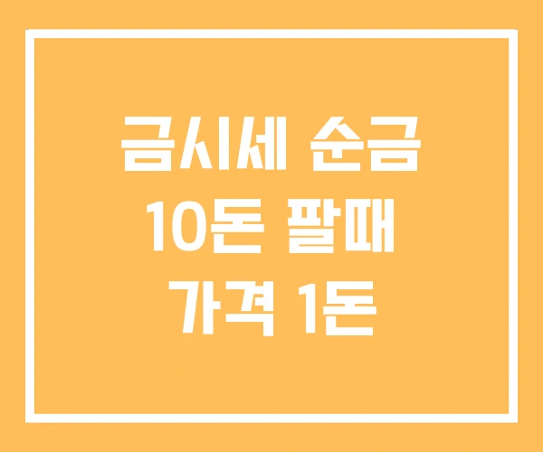 금시세 순금 10돈 팔때 가격 1돈