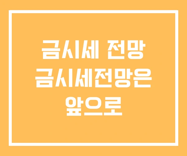 금시세 전망 금시세전망은 앞으로 금시세 전망 금시세전망은 앞으로