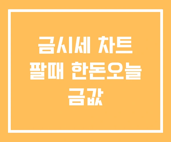 금시세 차트 팔때 한돈오늘 금값 금시세 차트 팔때 한돈오늘 금값