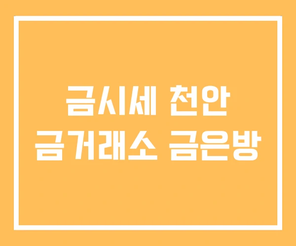 금시세 천안 금거래소 금은방 금시세 천안 금거래소 금은방