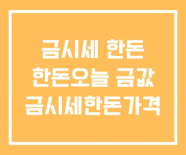 금시세 한돈 한돈오늘 금값 금시세한돈가격 금시세 한돈 한돈오늘 금값 금시세한돈가격