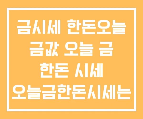 금시세 한돈오늘 금값 오늘 금 한돈 시세 오늘금한돈시세는 금시세 한돈오늘 금값 오늘 금 한돈 시세 오늘금한돈시세는