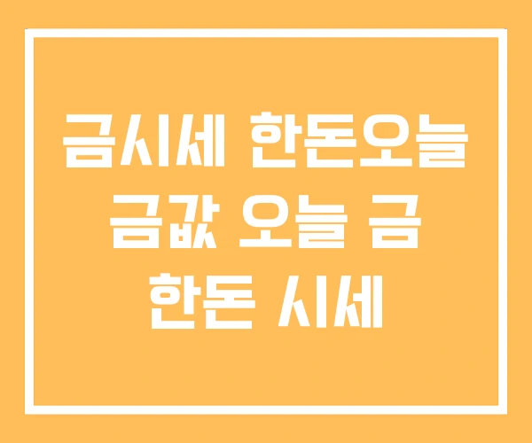 금시세 한돈오늘 금값 오늘 금 한돈 시세