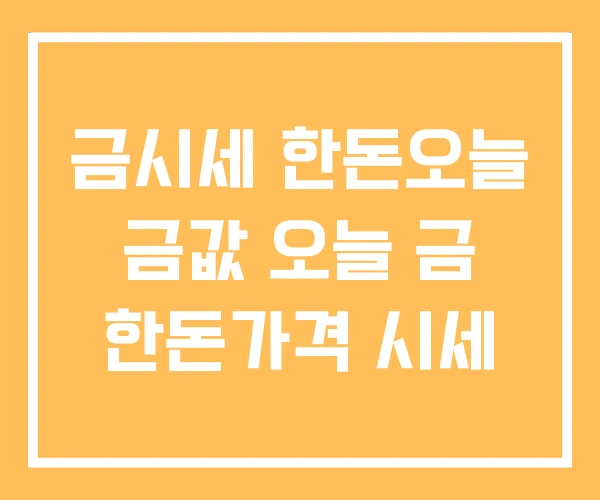 금시세 한돈오늘 금값 오늘 금 한돈가격 시세 금시세 한돈오늘 금값 오늘 금 한돈가격 시세