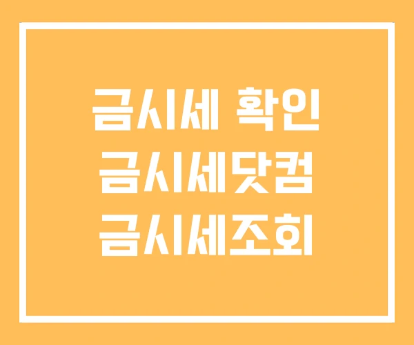 금시세 확인 금시세닷컴 금시세조회 금시세 확인 금시세닷컴 금시세조회