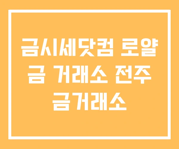 금시세닷컴 로얄 금 거래소 전주 금거래소 금시세닷컴 로얄 금 거래소 전주 금거래소