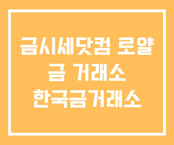 금시세닷컴 로얄 금 거래소 한국금거래소 금시세닷컴 로얄 금 거래소 한국금거래소