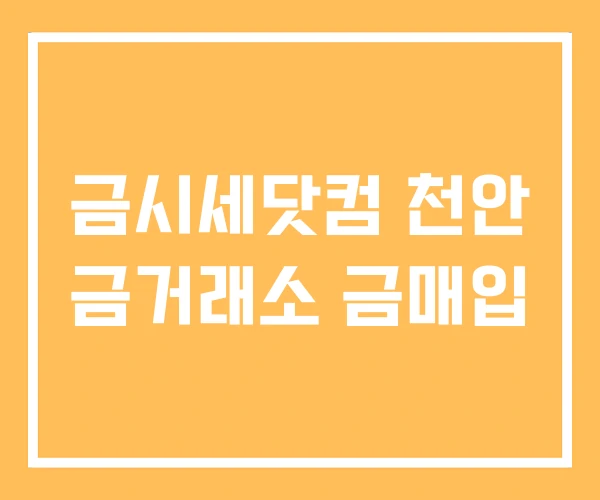 금시세닷컴 천안 금거래소 금매입 금시세닷컴 천안 금거래소 금매입