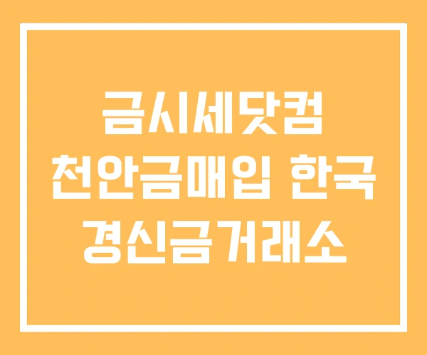 금시세닷컴 천안금매입 한국 경신금거래소 금시세닷컴 천안금매입 한국 경신금거래소