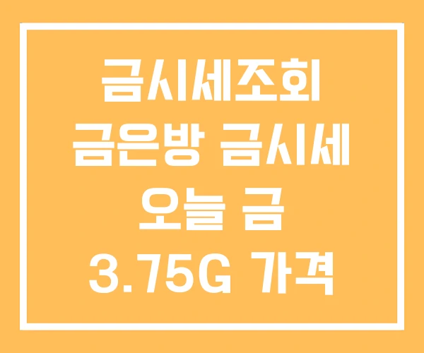 금시세조회 금은방 금시세 오늘 금 3.75G 가격 금시세조회 금은방 금시세 오늘 금 3.75G 가격
