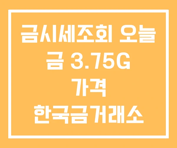 금시세조회 오늘 금 3.75G 가격 한국금거래소 금시세 금시세조회 오늘 금 3.75G 가격 한국금거래소 금시세