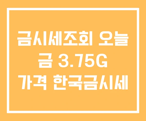 금시세조회 오늘 금 3.75G 가격 한국금시세 금시세조회 오늘 금 3.75G 가격 한국금시세