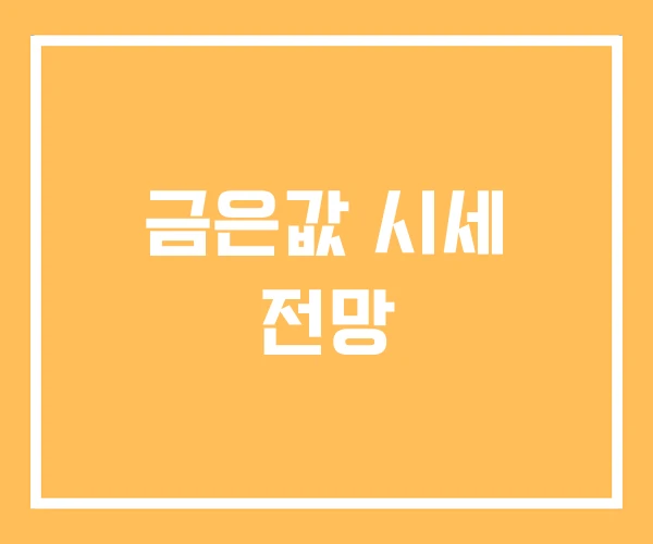 금은값 시세 전망 금은값 시세 전망