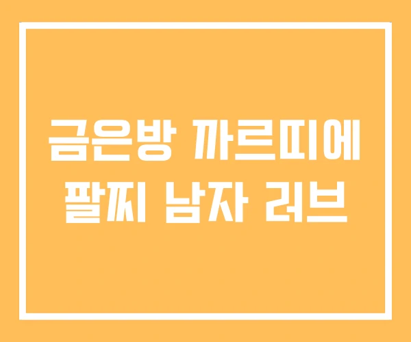 금은방 까르띠에 팔찌 남자 러브 금은방 까르띠에 팔찌 남자 러브