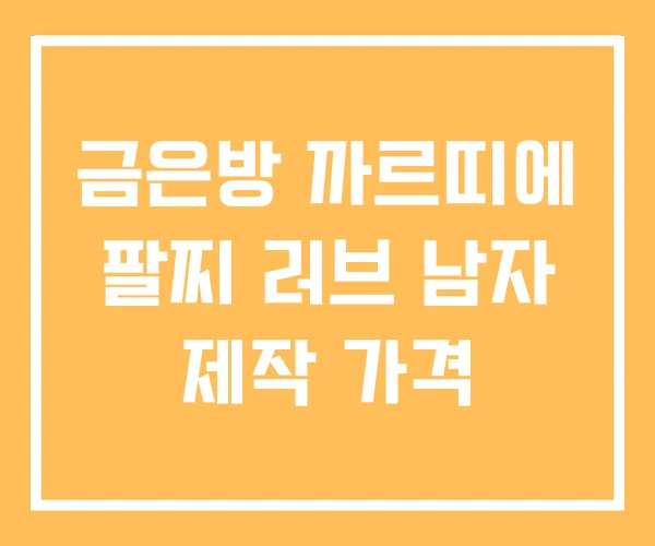 금은방 까르띠에 팔찌 러브 남자 제작 가격