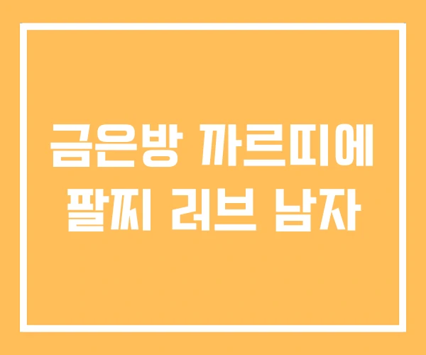 금은방 까르띠에 팔찌 러브 남자 금은방 까르띠에 팔찌 러브 남자