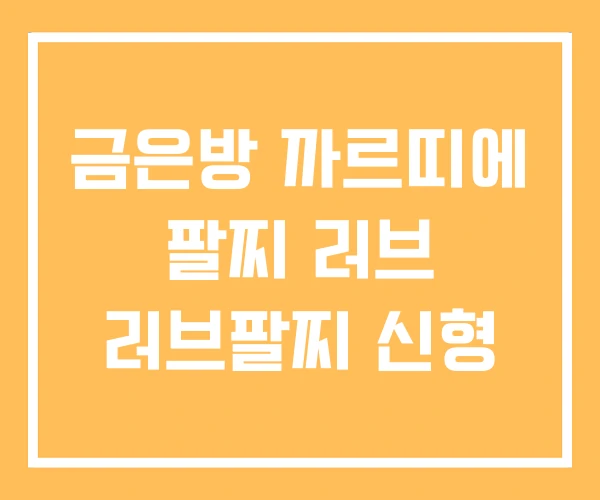 금은방 까르띠에 팔찌 러브 러브팔찌 신형 금은방 까르띠에 팔찌 러브 러브팔찌 신형