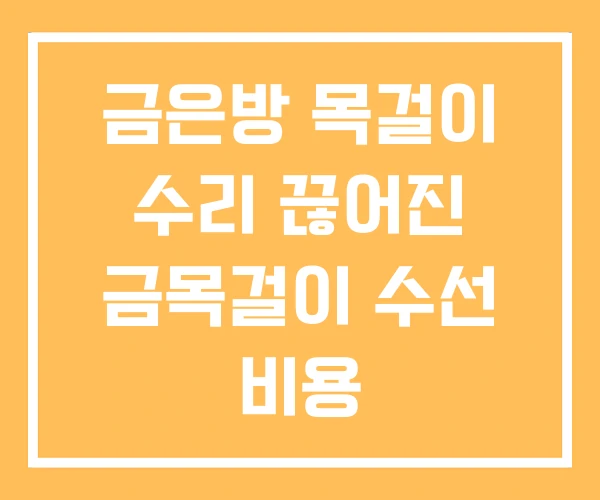 금은방 목걸이 수리 끊어진 금목걸이 수선 비용 금은방 목걸이 수리 끊어진 금목걸이 수선 비용
