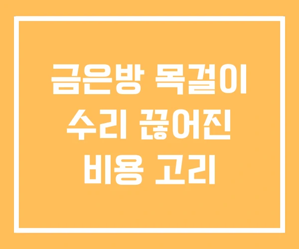 금은방 목걸이 수리 끊어진 비용 고리