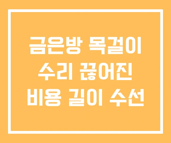 금은방 목걸이 수리 끊어진 비용 길이 수선