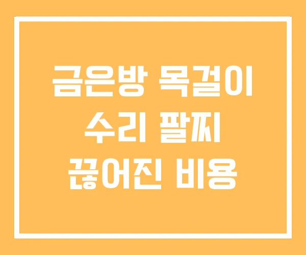 금은방 목걸이 수리 팔찌 끊어진 비용 금은방 목걸이 수리 팔찌 끊어진 비용