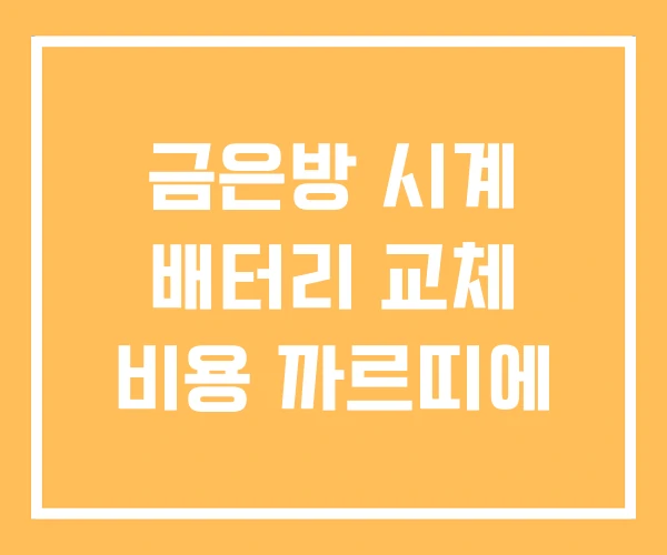 금은방 시계 배터리 교체 비용 까르띠에 금은방 시계 배터리 교체 비용 까르띠에