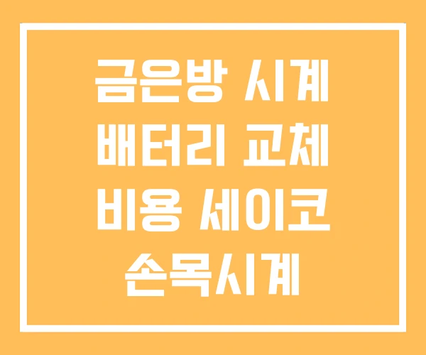 금은방 시계 배터리 교체 비용 세이코 손목시계 금은방 시계 배터리 교체 비용 세이코 손목시계