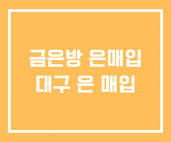 금은방 은매입 대구 은 매입 금은방 은매입 대구 은 매입