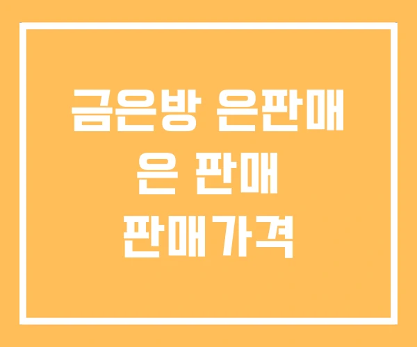 금은방 은판매 은 판매 판매가격 금은방 은판매 은 판매 판매가격