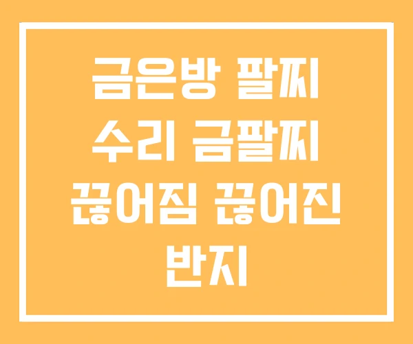 금은방 팔찌 수리 금팔찌 끊어짐 끊어진 반지