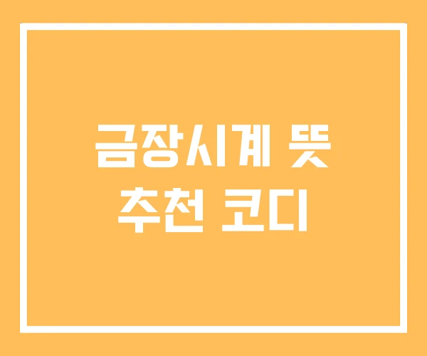 금장시계 뜻 추천 코디 금장시계 뜻 추천 코디